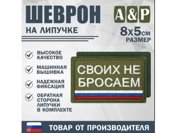 Шеврон на липучке «Своих не бросаем». Размер 80х50 мм. Цвет: хаки.