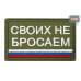 Шеврон на липучке «Своих не бросаем». Размер 80х50 мм. 