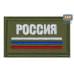 Шеврон на липучке «Триколор Россия». Размер 80х50 мм. 