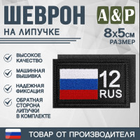 Шеврон на липучке «12 регион». Размер 80х50 мм. Цвет: черный.