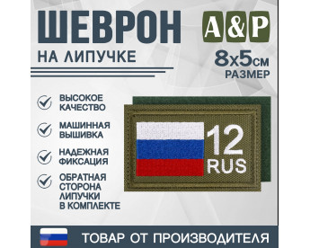 Шеврон на липучке «12 регион». Размер 80х50 мм. Цвет: хаки.