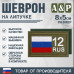 Шеврон на липучке «12 регион». Размер 80х50 мм. 
