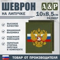 Шеврон на липучке «Флаг и герб РФ». Размер 100х85 мм. Цвет: хаки.