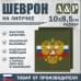 Шеврон на липучке «Флаг и герб РФ». Размер 100х85 мм. 