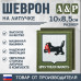 Шеврон на липучке «Герб Иркутской области». Размер 100х85 мм. 