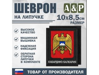 Шеврон на липучке «Герб Кабардино-Балкарской Республики». Размер 100х85 мм. Цвет: черный.