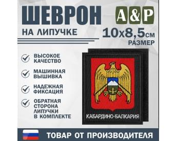 Шеврон на липучке «Герб Кабардино-Балкарской Республики». Размер 100х85 мм. Цвет: черный.