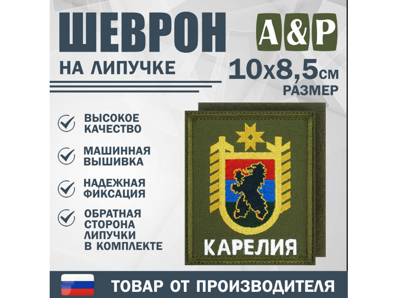 Шеврон на липучке «Герб Карелии». Размер 100х85 мм. 