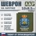 Шеврон на липучке «Герб Псковской области». Размер 100х85 мм. 