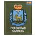 Шеврон на липучке «Герб Псковской области». Размер 100х85 мм. 