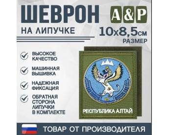 Шеврон на липучке «Герб Республики Алтай». Размер 100х85 мм. Цвет: хаки.