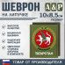 Шеврон на липучке «Герб Республики Татарстан». Размер 100х85 мм. 