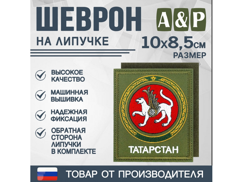 Шеврон на липучке «Герб Республики Татарстан». Размер 100х85 мм. 