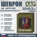 Шеврон на липучке «Герб Ростова-на Дону». Размер 100х85 мм. 