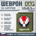 Шеврон на липучке «Герб Удмуртской Республики». Размер 100х85 мм. 