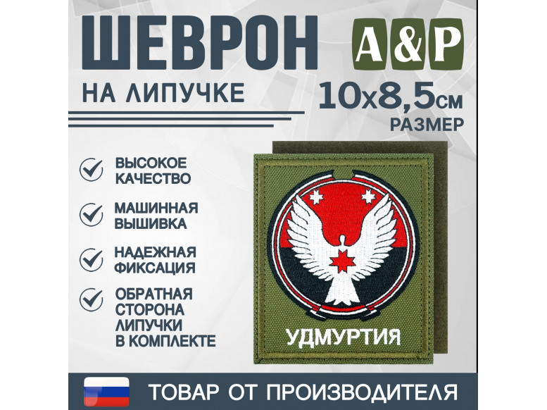 Шеврон на липучке «Герб Удмуртской Республики». Размер 100х85 мм. 