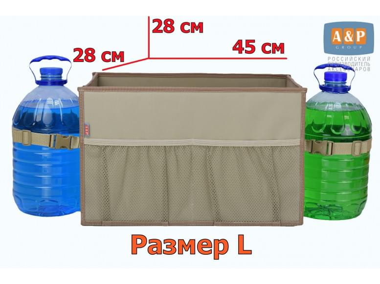 Органайзер в багажник "Фаворит" (размер L). 