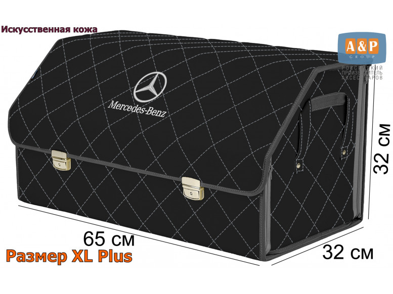 Органайзер-саквояж "Союз Премиум" в багажник Mercedes (Мерседес), размер XL Plus. 