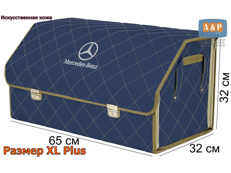 Органайзер-саквояж "Союз Премиум" в багажник Mercedes (Мерседес), размер XL Plus. 