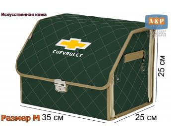 Органайзер-саквояж "Союз Премиум" в багажник Chevrolet (Шевроле), размер M. Цвет: зеленый с бежевой прострочкой Ромб.