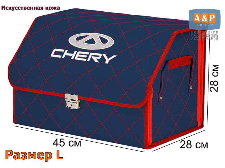 Органайзер-саквояж "Союз Премиум" в багажник Chery (Чери), размер L. 