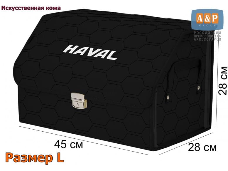 Органайзер-саквояж "Союз Премиум" в багажник Haval (Хавейл), размер L. 