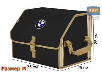 Органайзер-саквояж "Союз" в багажник BMW (БМВ), размер M. Цвет: черный с бежевой окантовкой.