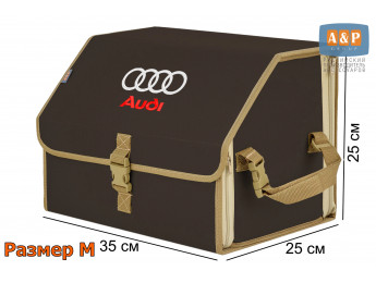 Органайзер-саквояж "Союз" в багажник Audi (Ауди), размер M. Цвет: коричневый с бежевой окантовкой.
