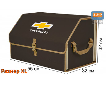 Органайзер-саквояж "Союз" в багажник Chevrolet (Шевроле), размер XL. Цвет: коричневый с бежевой окантовкой.