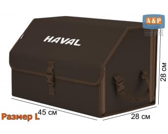 Органайзер-саквояж "Союз" в багажник Haval (Хавейл), размер L. Цвет: коричневый.