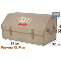 Органайзер-саквояж "Союз" в багажник Audi (Ауди), размер XL Plus. Цвет: бежевый с бежевой прострочкой Ромб.