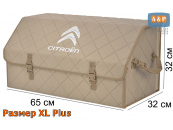 Органайзер-саквояж "Союз" в багажник Citroen (Ситроен), размер XL Plus. Цвет: бежевый с бежевой прострочкой Ромб.