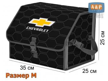 Органайзер-саквояж "Союз" в багажник Chevrolet (Шевроле), размер M. Цвет: черный с серой прострочкой Соты.