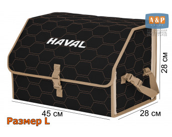 Органайзер-саквояж "Союз" в багажник Haval (Хавейл), размер L. Цвет: черный с бежевой прострочкой Соты.