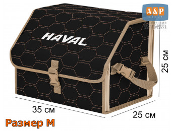 Органайзер-саквояж "Союз" в багажник Haval (Хавейл), размер M. Цвет: черный с бежевой прострочкой Соты.
