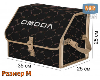 Саквояж "Союз" в багажник Omoda (Омода), размер M. Цвет: черный с бежевой прострочкой Соты.