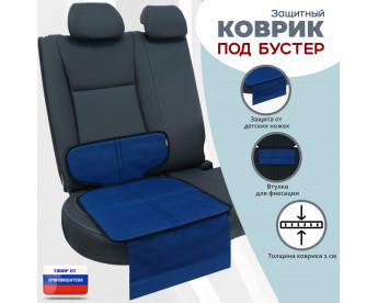 Коврик под детское автокресло-бустер. Цвет: синий с черной окантовкой.
