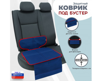 Коврик под детское автокресло-бустер. Цвет: синий с красной окантовкой.