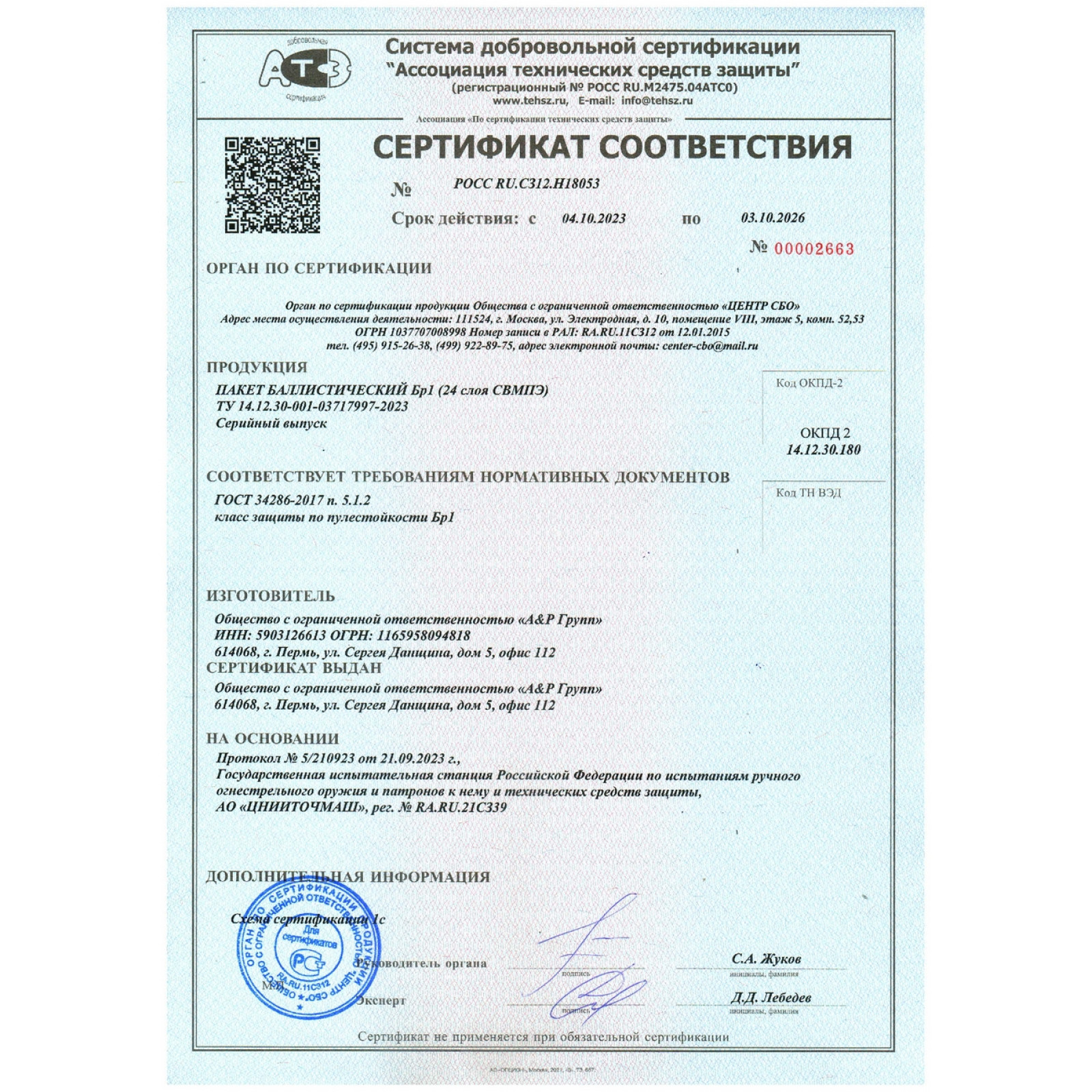 Сертификат соответствия